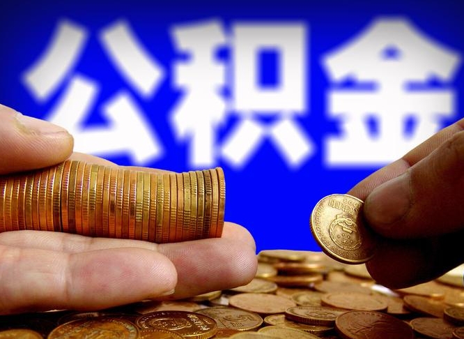 吉安公积金的取方式（公积金提取指南）